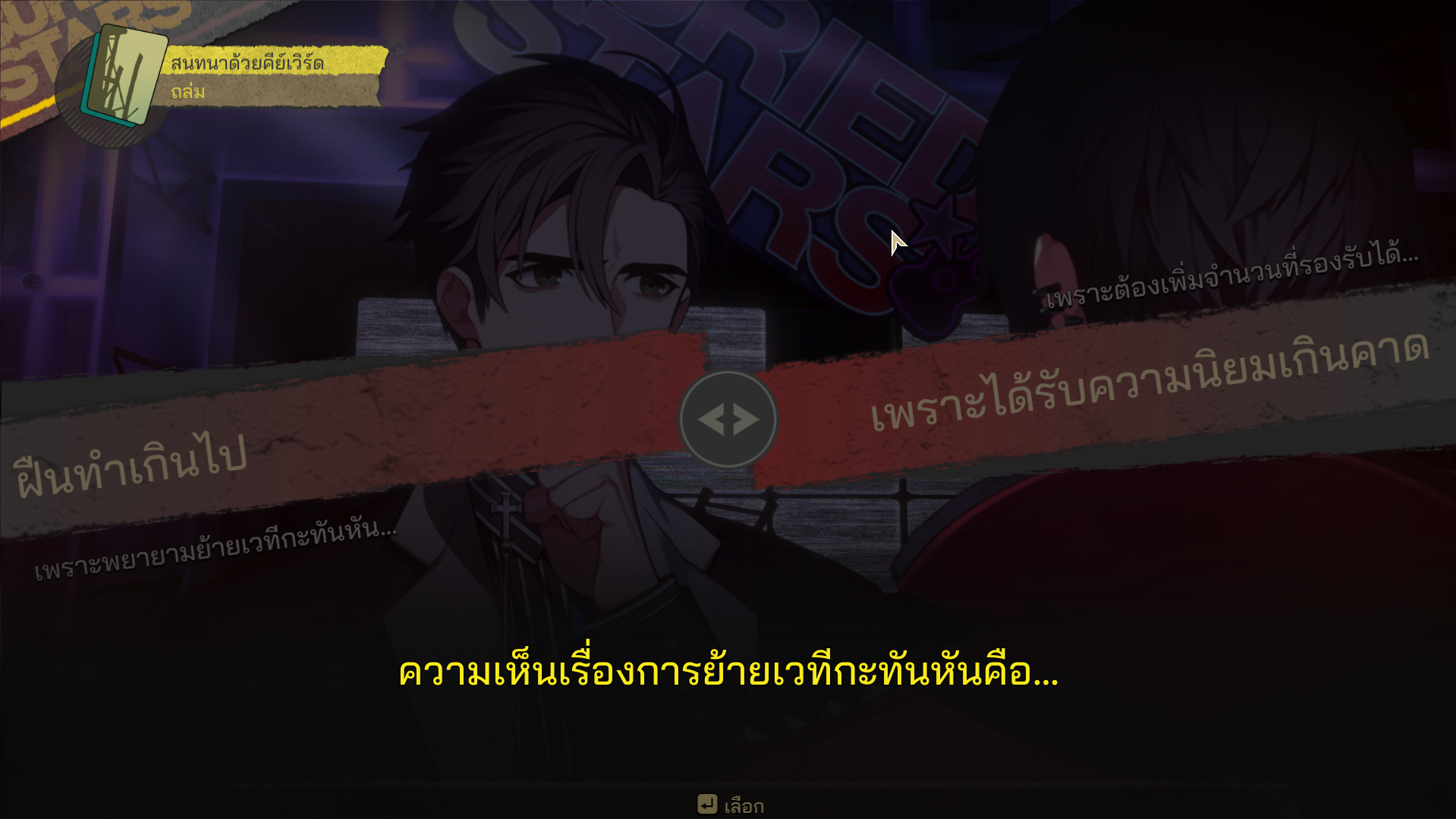 ตัวเลือกในการสนทนาภาษาไทยใน BURIED STARS