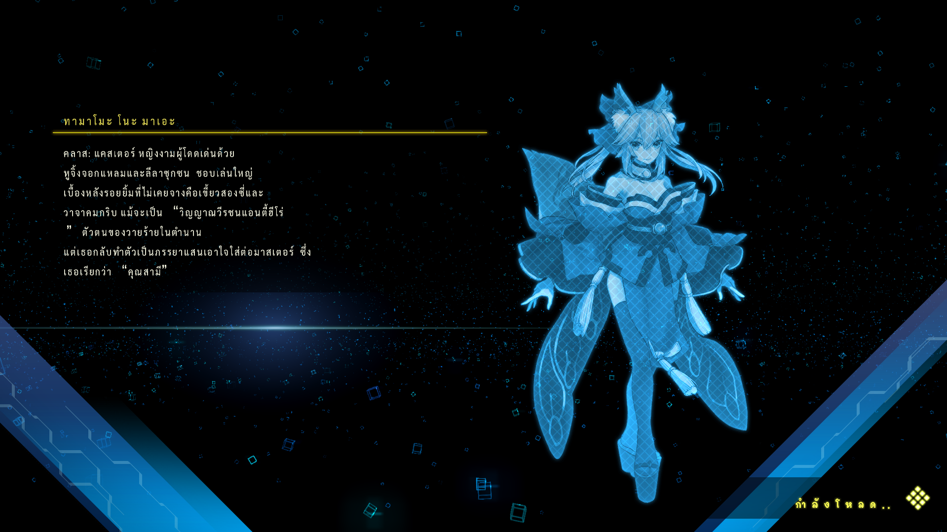 คำอธิบายตัวละครระหว่างโหลดใน Fate/EXTELLA LINK