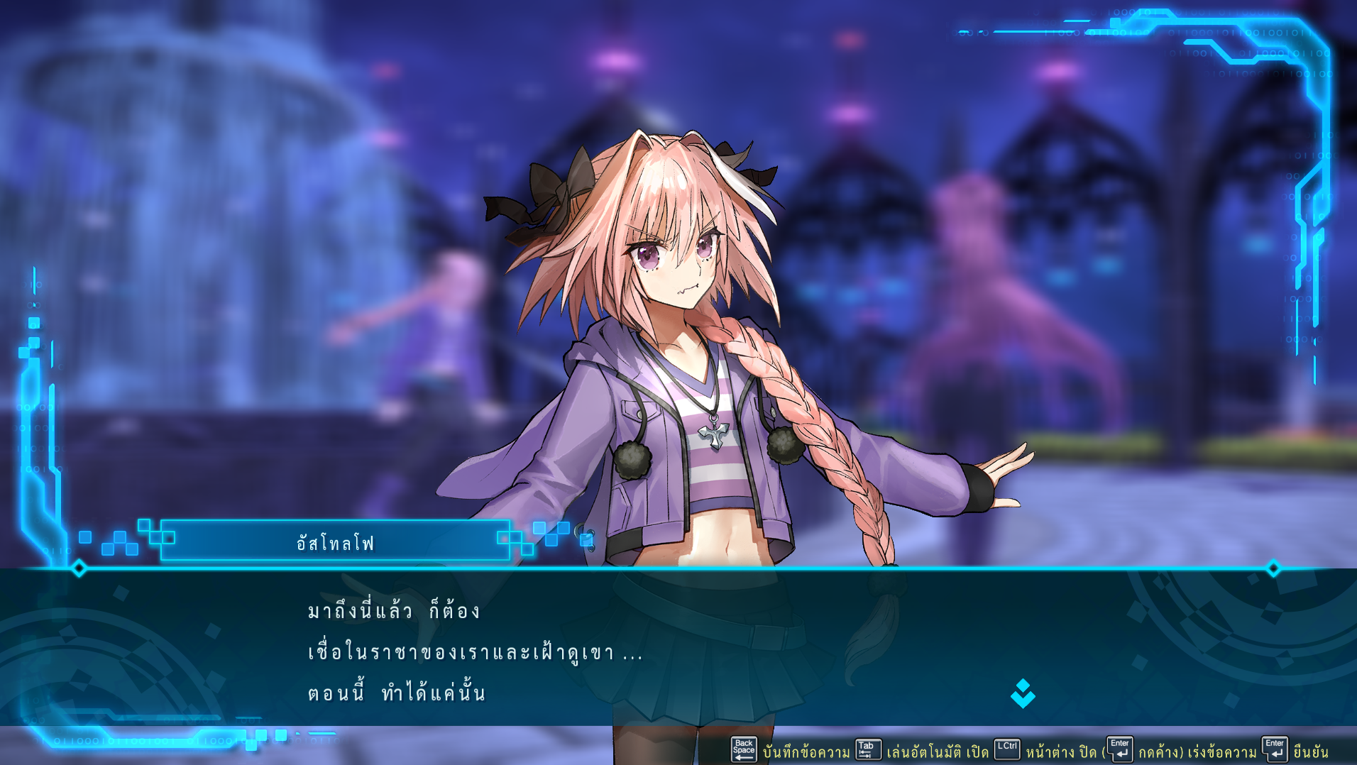 บทสนทนากับอัสโทลโฟใน Fate/EXTELLA LINK