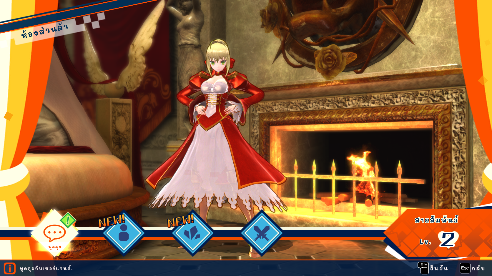 ห้องส่วนตัวและสายสัมพันธ์ใน Fate/EXTELLA