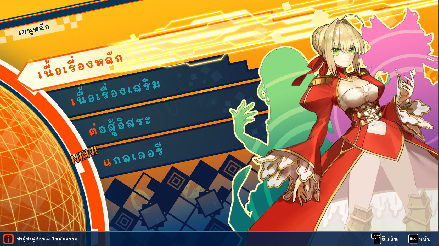 เมนูหลักภาษาไทยใน Fate/EXTELLA